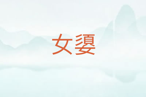 女嬃