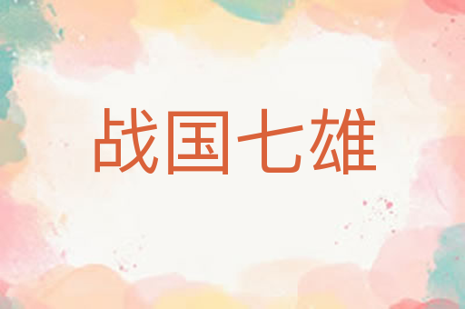 战国七雄