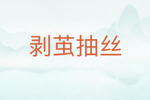 剥茧抽丝