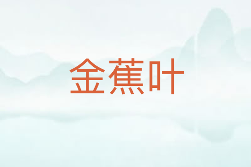 金蕉叶