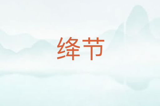 绛节