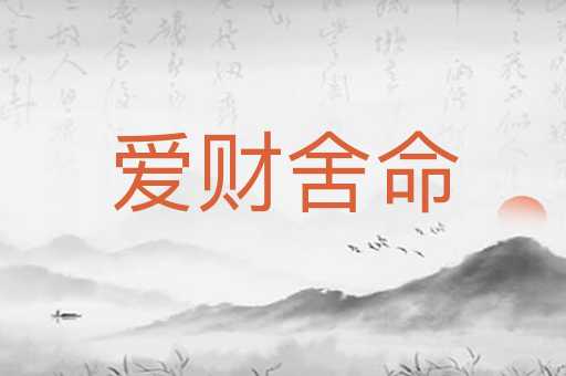 爱财舍命