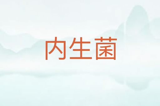 内生菌
