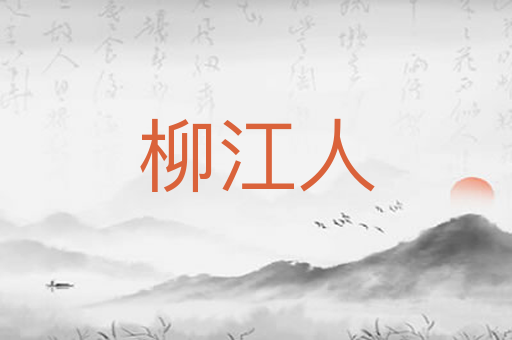 柳江人