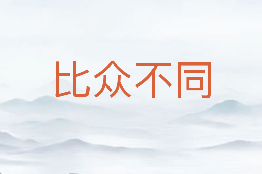 比众不同