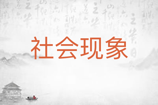 社会现象