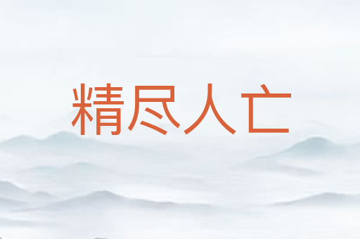 精尽人亡
