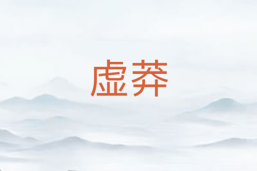 虚莽