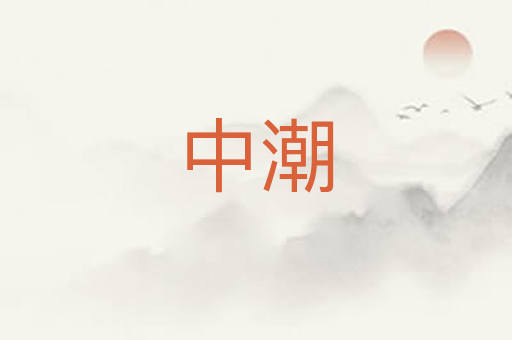 中潮