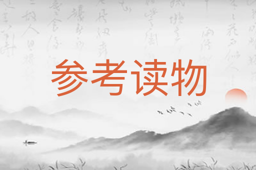 参考读物