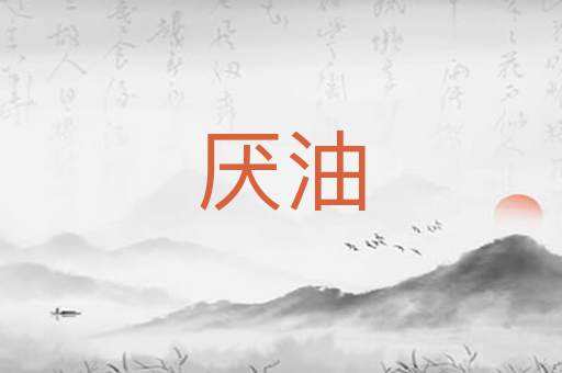 厌油