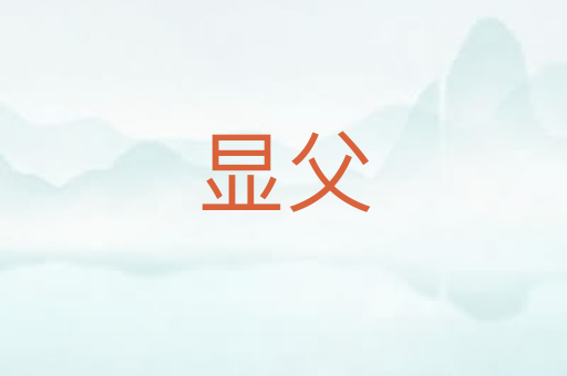 显父
