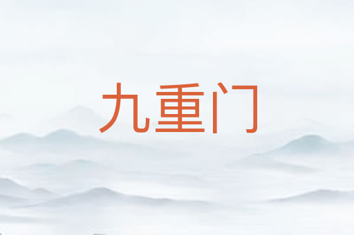 九重门