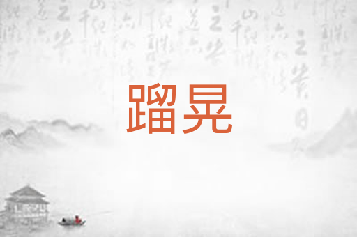 蹓晃