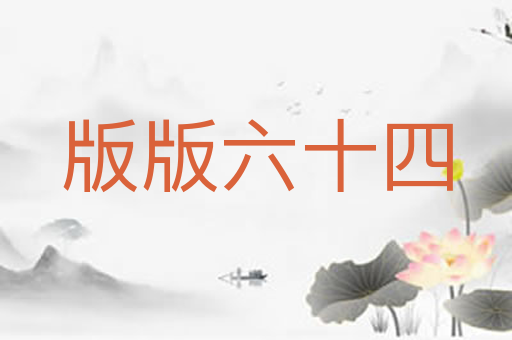 版版六十四