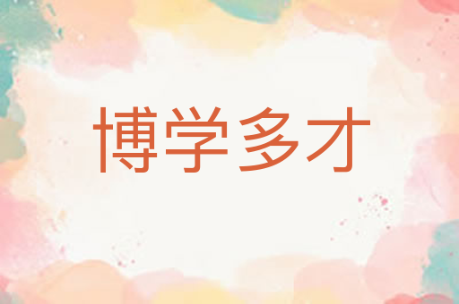 博学多才