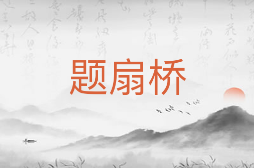 题扇桥