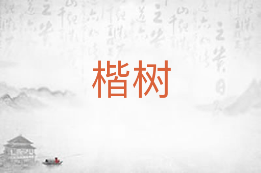 楷树