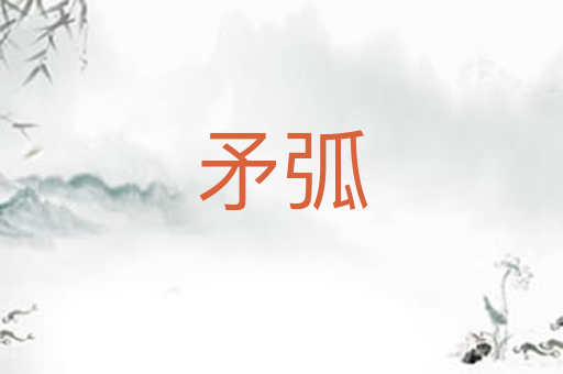 矛弧