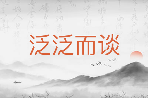 泛泛而谈