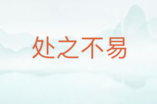 处之不易