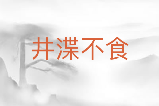 井渫不食
