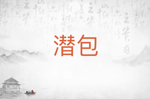 潜包