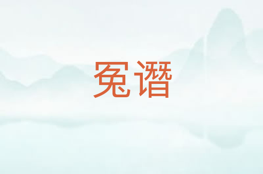 冤谮
