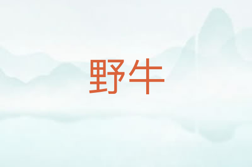 野牛