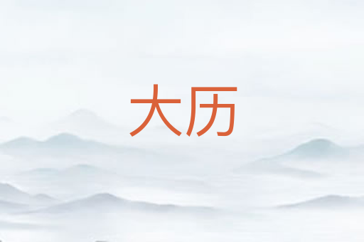 大历