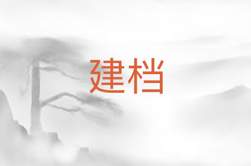 建档