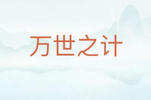 万世之计