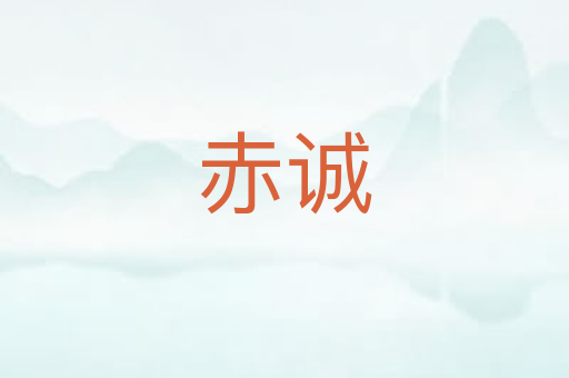 赤诚