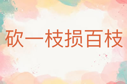 砍一枝损百枝