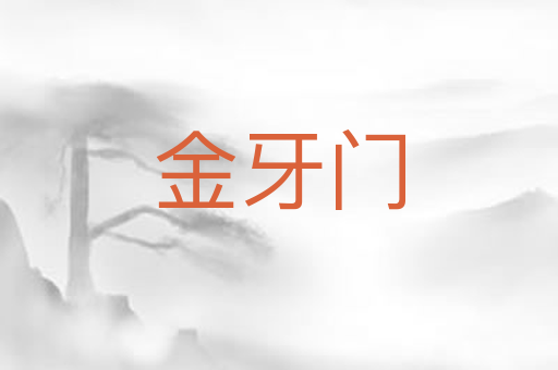 金牙门