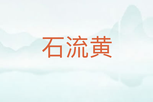 石流黄