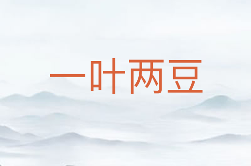 一叶两豆