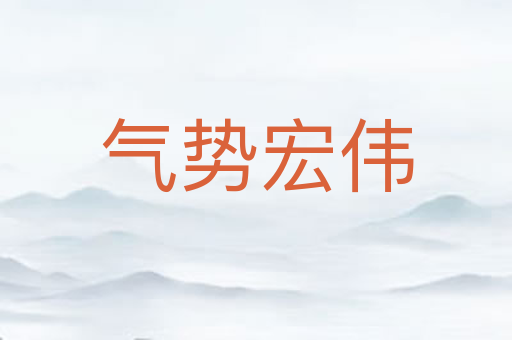 气势宏伟