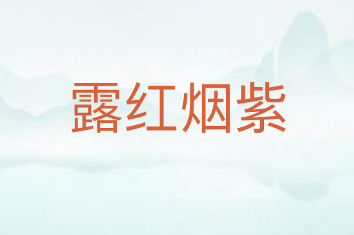 露红烟紫