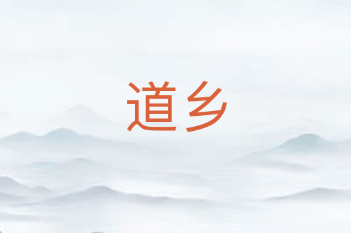 道乡