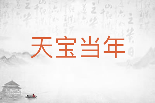 天宝当年