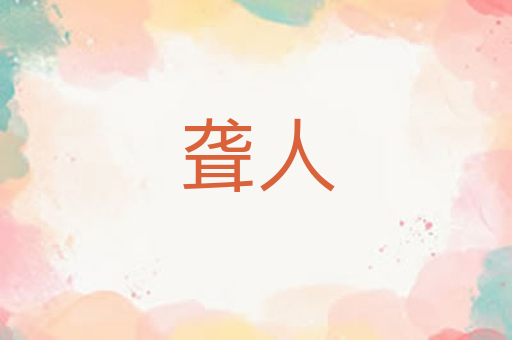 聋人