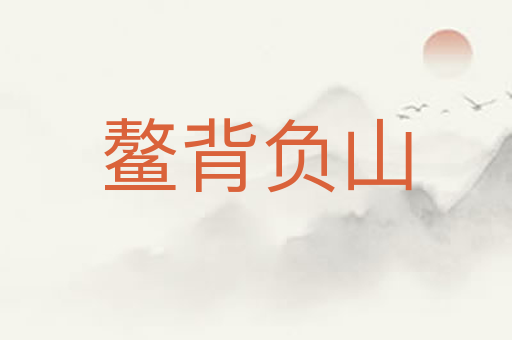鳌背负山