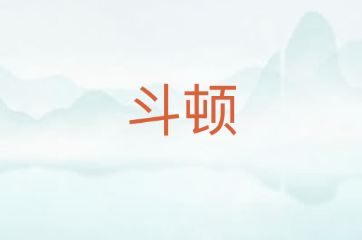 斗顿