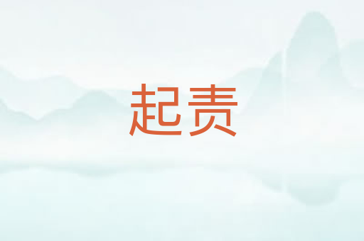 起责