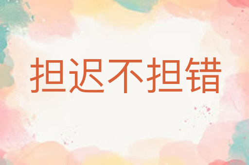 担迟不担错