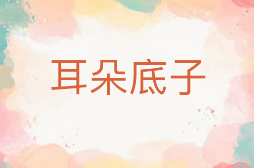 耳朵底子