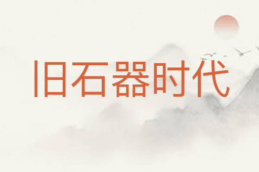 旧石器时代