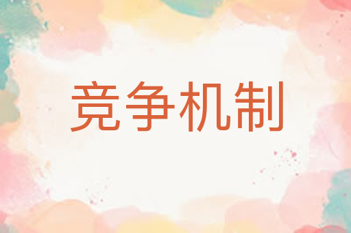竞争机制