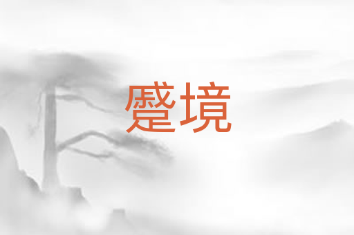 蹙境